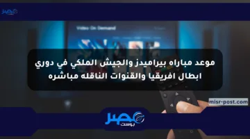 موعد مباراة بيراميدز والجيش الملكي في دوري أبطال إفريقيا والقنوات الناقلة مباشرة